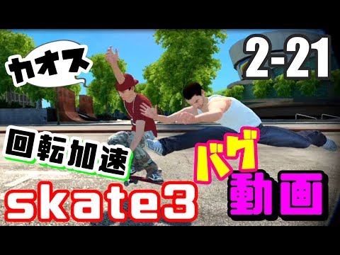 [skate3]カオスなスケボーゲーム Skate3ゆっくり実況はじめました　第２部　21