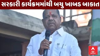 દાહોદ મનરેગા કૌભાંડથી છબી ખરડાઈ, ધ્વજવંદનના સરકારી કાર્યક્રમમાંથી બચુ ખાબડને રખાયા બાકાત |abp Asmita