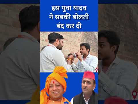 युवा यादव ने कहा हम वोट देंगे तो इन्हीं को देंगे #trending #viral #loksabhaelection2024 #ytshorts