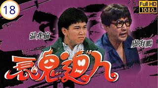 TVB時裝喜劇 | 衰鬼逼人 18/20 | 衰鬼阻盧海鵬(世杰)復合 | 盧海鵬 | 溫兆倫 | 毛舜筠 | 馮志 | 粵語 | 1988