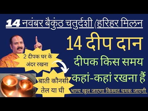 14 नवंबर बैकुंठ चतुर्दशी#14 दीपदान खास#भाग्य और किस्मत दोनों चमक जाएंगे#pradeepmishraji