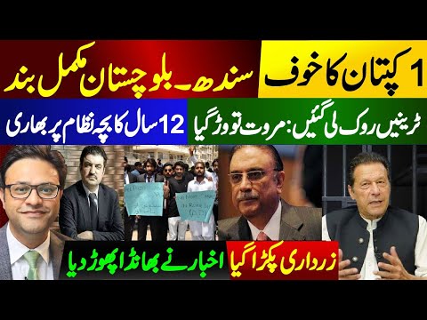 1کپتان کا خوف: سندھ۔ بلوچستان مکمل بند || زرداری  پکڑا گیا : اخبار نے بھانڈا پھوڑ دیا