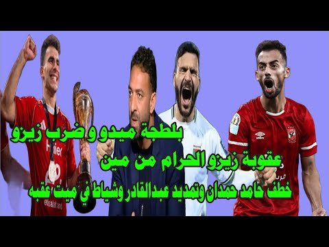 تمديد عبدالقادر وخطف حامد حمدان وشياط في ميت عقبه/عقوبة زيزو الحرام من مين/بلطجة ميدو وضرب زيزو#صدرد