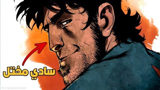 احقر و اسوء شرير في عالم الكوميكس 😈