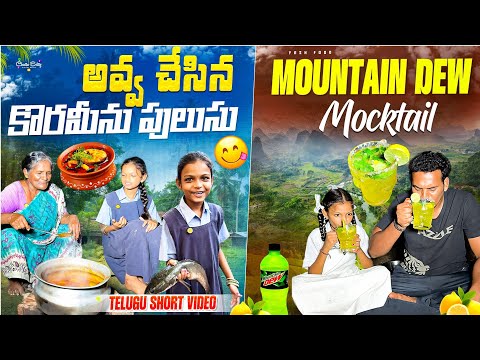 అవ్వ ఈ కోరమేంతో చేపలు కూర చేసి అవ్వ || Telugu Food Videos #viral #trending