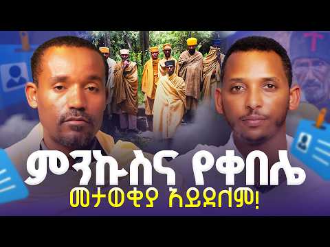#new🔴ለዚህ የምዕመናን ድርሻ አላቸው||ሊቀ ሊቃውንት ስምዐኮነ መልአከ እና ዲያቆን ቀዳሜጸጋ ዮሐንስ ||ፍትሐ ነገሥት የጥያቄዎች ምላሽ 4