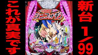 新台【シンフォギア4LT】これが真実です。[パチンコ・パチスロ]