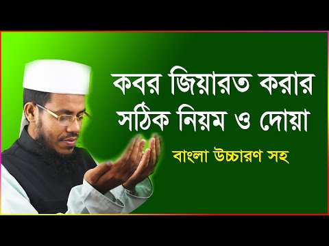 কবর জিয়ারত করার নিয়ম ও দোয়া । সহিহ হাদিসের দলিল সহ