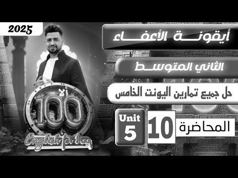 انكليزي الثاني متوسط المنهج الجديد 2025/ حل جميع تمارين اليونت الخامس /المحاضرة 10/اليونت الخامس