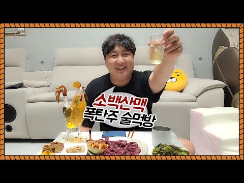 직접만드는 소백산맥 폭탄주 술먹방