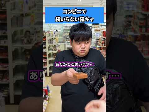 コンビニで袋いらない陰キャ #shorts
