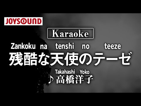 【karaoke】Zankoku na tenshi no teeze(殘酷な天使のテーゼ)/Takahashi Yoko(高橋洋子)【JOYSOUND】