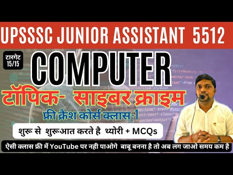 UPSSSC JUNIOR ASSISTANT FREE CRASH COURSE - COMPUTER CLASS 1 साइबर अपराध Cyber Crime