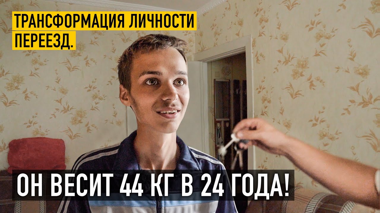 Новое жильё для парня! Трансформация личности: он весит 44кг в 24 года.