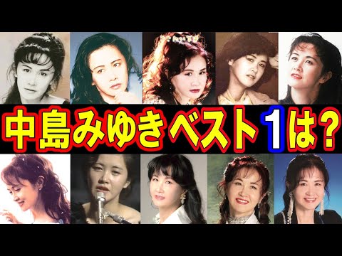 【号泣】中島みゆき名曲ランキングTOP10 衝撃のコメントがヤバい！【プロジェクトX】