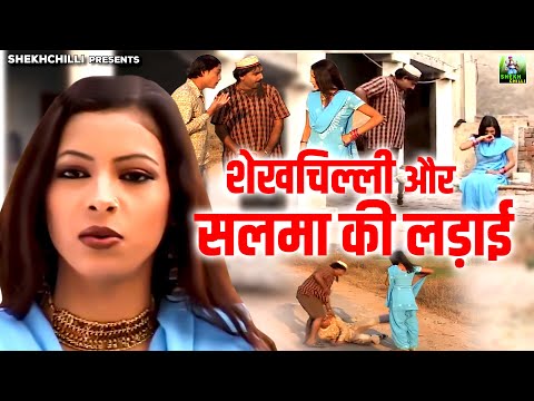 Shekhchilli Comedy || शेखचिल्ली और सलमा की लड़ाई || Hariram Toofan || Shekhchilli Full Comedy Video