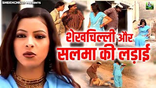 Shekhchilli Comedy || शेखचिल्ली और सलमा की लड़ाई || Hariram Toofan || Shekhchilli Full Comedy Video