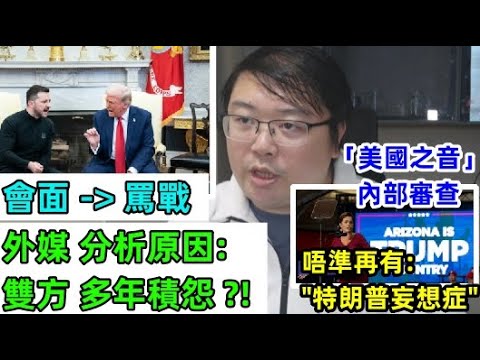 外媒分析: 雙方多年積怨?!「美國之音」內部審查！不得再有「特朗普妄想症」？