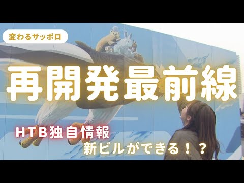 札幌駅再開発エリアに「巨大アート」や「巨大クレーン」出現！？