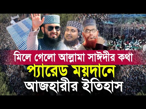 মিলে গেলো আল্লামা সাঈদীর কথা প্যারেড ময়দানে আজহারীর নতুন ইতিহাস Mizanur rahman azhari Abdus Salam