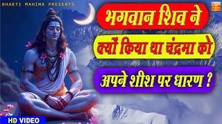भगवान शिव ने क्यों किया था चंद्रमा को अपने शीश पर धारण?  Shiv Ji Ke Shish Par Chandra Maa Kyo ?