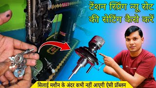 #सिलाई मशीन #स्प्रिंग सेट कैसे चेंज करें silai #machine #spring set kese change Karen @RaviKumar22. 