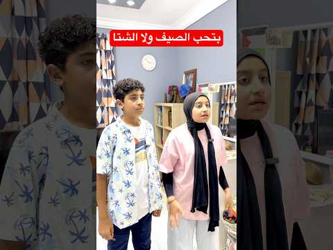 بتحب الصيف ولا الشتا🤔 #comedy #funny #اكسبلور