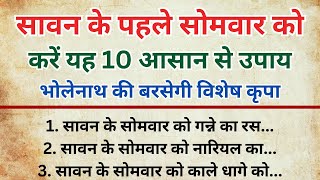 सावन के पहले सोमवार को करें ये 10 उपाय | भोलेनाथ की कृपा प्राप्त करने के उपाय | 2024 Special