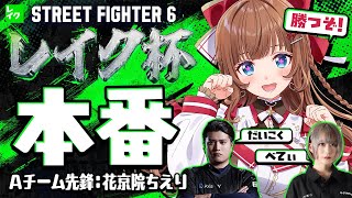 【 #レイク  】スト６！レイク杯本番！！！チームA！先鋒Mルークです！連勝したい！！！！STREET FIGHTER 6】