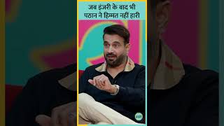 Irfan Pathan ने बताया, कैसे उन्होंने क्र‍िकेटिंग करियर में इतनी इंजरी के बावजूद कभी हार नहीं मानी