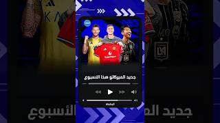 جديد الميركاتو هذا الأسبوع ⚽️🔁