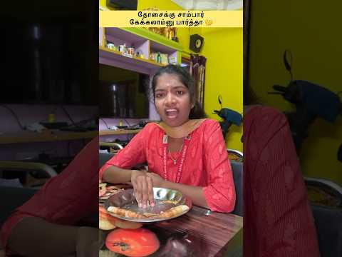 தோசைக்கு சாம்பார் கேக்கலாம்னு பார்த்தா 🤔 #gudiyattamkumar #comedyvideos #funnyvideo