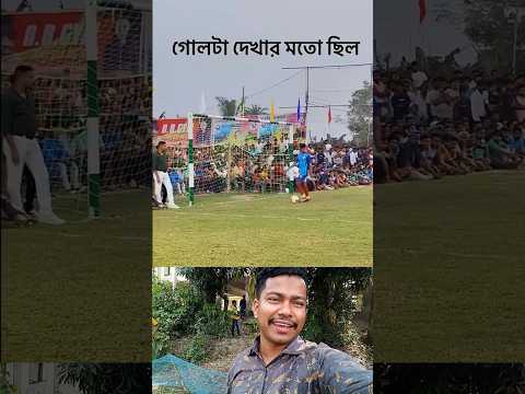গোলকিপার কে বোকা বানাতে পারলে এভাবে মজা করেও গোল দেওয়া যায় #sorts #shortvideo #funny