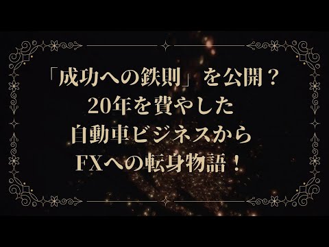 Special video GFX-HIDE GFX-HIDE reveals the iron rule for success? A transition story from 20 years in the automotive business to FX! Includes free bonus