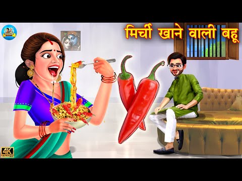 मिर्ची खाने वाली बहू | Mirchi khane wali bahu | saas vs bahu | Hindi Kahani | Moral Stories | kahani