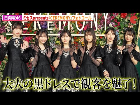 日向坂46、大人の黒ドレスで観客を魅了!Mrs. GREEN APPLE presents『CEREMONY』カーペット取材