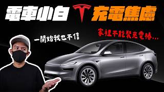 特斯拉小白的充電焦慮！家中沒充電樁不能買？里程焦慮｜充電省超多錢