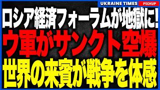 プーチン最大の経済イベントが地獄の開幕！サンクトペテルブルク国際経済フォーラム開幕日にウクライナ軍ドローンが石油施設を直撃、防空網ザル化で世界に赤っ恥！