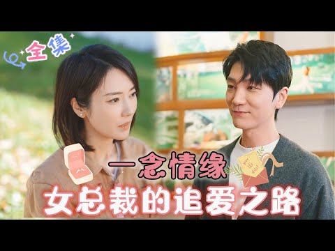 MULTI SUB 💞一念情缘，女总裁的追爱之路.....#MiniDrama #精彩大陆短剧 #甜宠 #drama