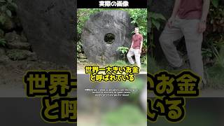 大きさは直径4メートル重さ5トン！？世界一大きな通貨『ライ』とは！ #shorts