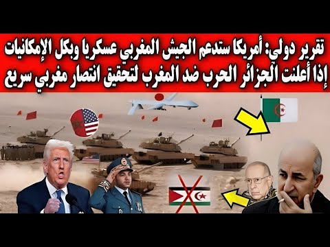 عاجل: أمريكا تفاجئ الجميع بقرار غير متوقع بخصوص المغرب والجزائر