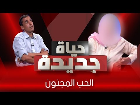 علاه ما حبيتيش تزوجيني بنتك….؟ | العدد الثامن | حياة جديدة