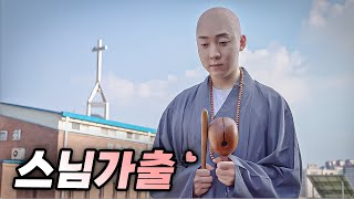 스님이 교회에 ?