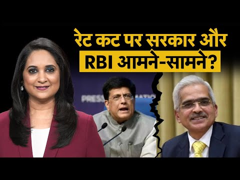 ब्याज दरें कम करने पर सरकार और RBI में ठनी?