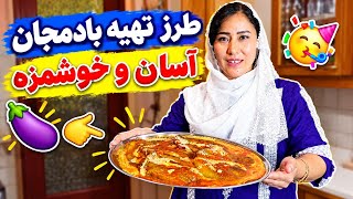 🍆 طرز تهیه بادمجان سیاه ؛ ساده، سریع و فوق‌العاده خوشمزه!  #familyhakimi@ 🥰❤🍷