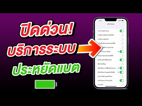 ปิดด่วน! บริการระบบ ประหยัดแบตเตอรี่ ลดแบตเสื่อม iPhone และ iPad
