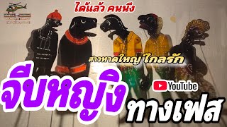 หนังตะลุง  หลกๆ ฮาๆ ได้แล้ว คนนึง 555😆🤡😁 (หนังตะลุง หลกๆ มรดกวัฒนธรรม)
