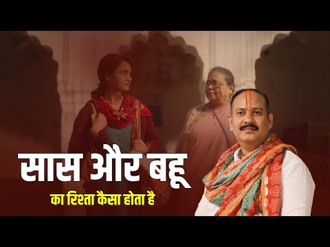 सास और बहू का रिश्ता कैसा होता है || Pandit Pradeep Ji Mishra Sehore Wale