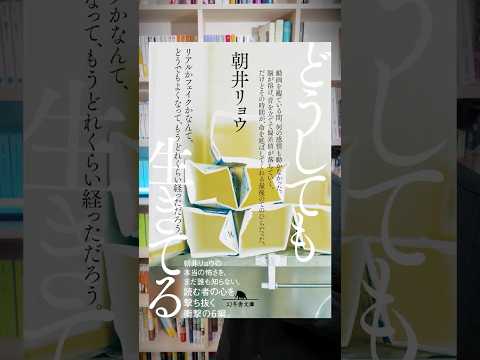 辛くても、傷ついても、逃げ出したくても……『どうしても生きてる』