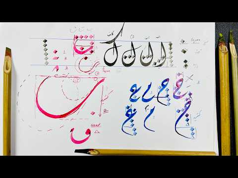 How to Learn Khat al Diwani Calligraphy Faster | Alphabets (Part 1)